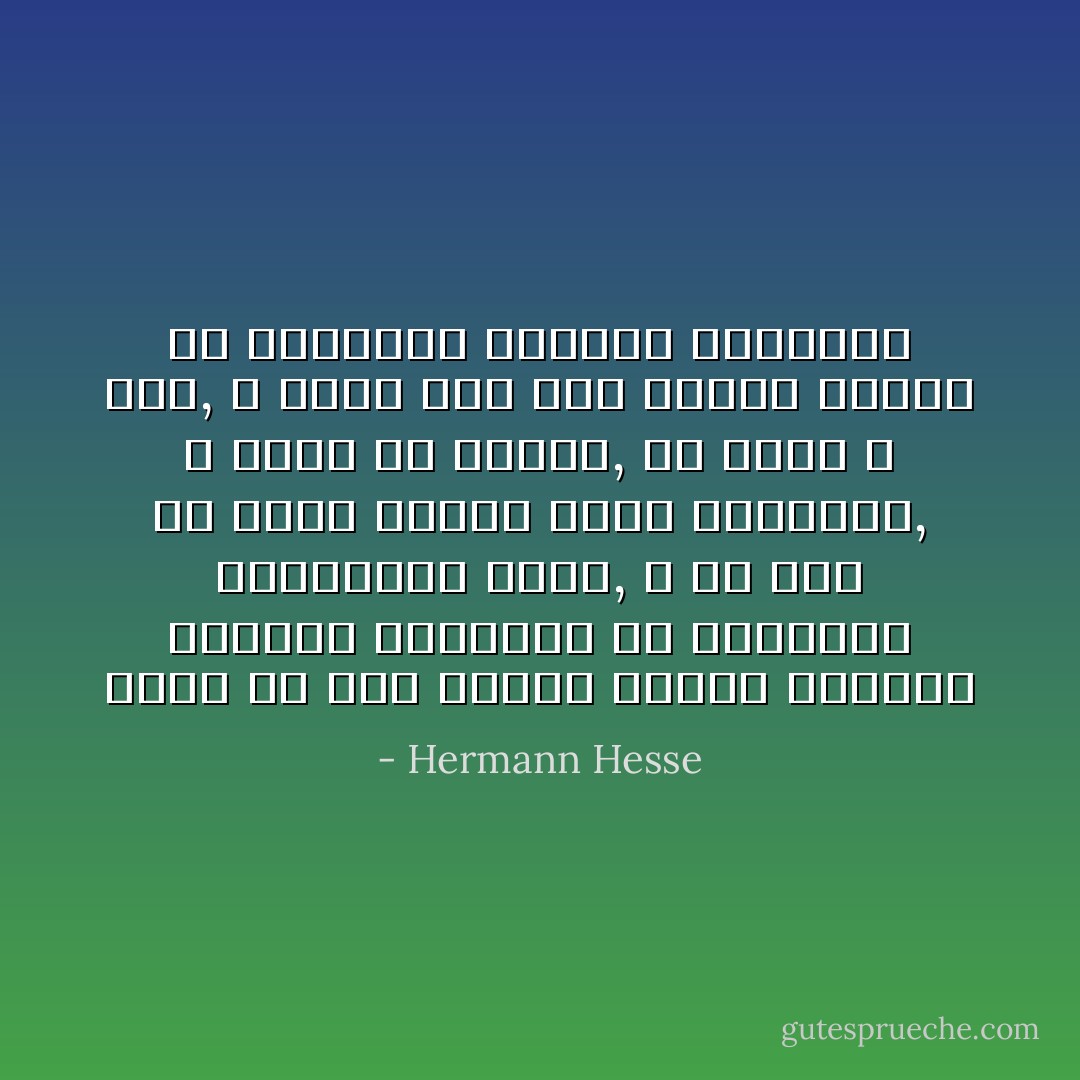 ربما لم يكن أولئك الذين تجذبهم الدنيا البعيدة هم الضعفاء الناقصين حتما, و لم يكن ما يلوح للمرء نكسة أصابتهم, لا نكسة ولا إصابة, بل قفزة و عملا, و ربما كنا نحن الذين بقينا في اشهولتس الضعاف الجبناء - Hermann Hesse