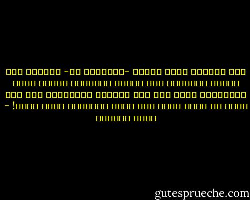 طول الحضور يجعل المرء -بالنسبة لي- باهتًا مثل قماشة تُرِكتْ تحت الشمس طويلًا، فغابت بهجة ألوانها، وغاب حتى وقع ملمسها الحقيقي، ولم تعد أكثر من شيءٍ كان، وما أكثر الأشياء التي كانت! - ليلى الجهني