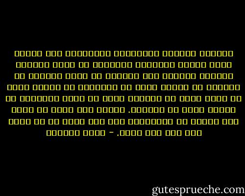 توقضني أحلامي وكوابيسي أحيانًا، وفي أحيان أخرى توقني أفكاري، ويوقظني أن أهجس بمصيري ومصائر أحبتي، وكم يرعبني أن أفكر بمصائر من أحبهم، في الموت الذي قد يأخذهم، في المرض الذي قد يلحق بهم، في الخيبة التي قد تفتت قلوبهم، في العجز الذي قد يقعدهم. وأعرف ليس بيدي أن أمنع عني وعنهم ما ينتظرنا، لكن ليس بيدي أن لا أهجس بكل ذلك فلا أنام. - ليلى الجهني