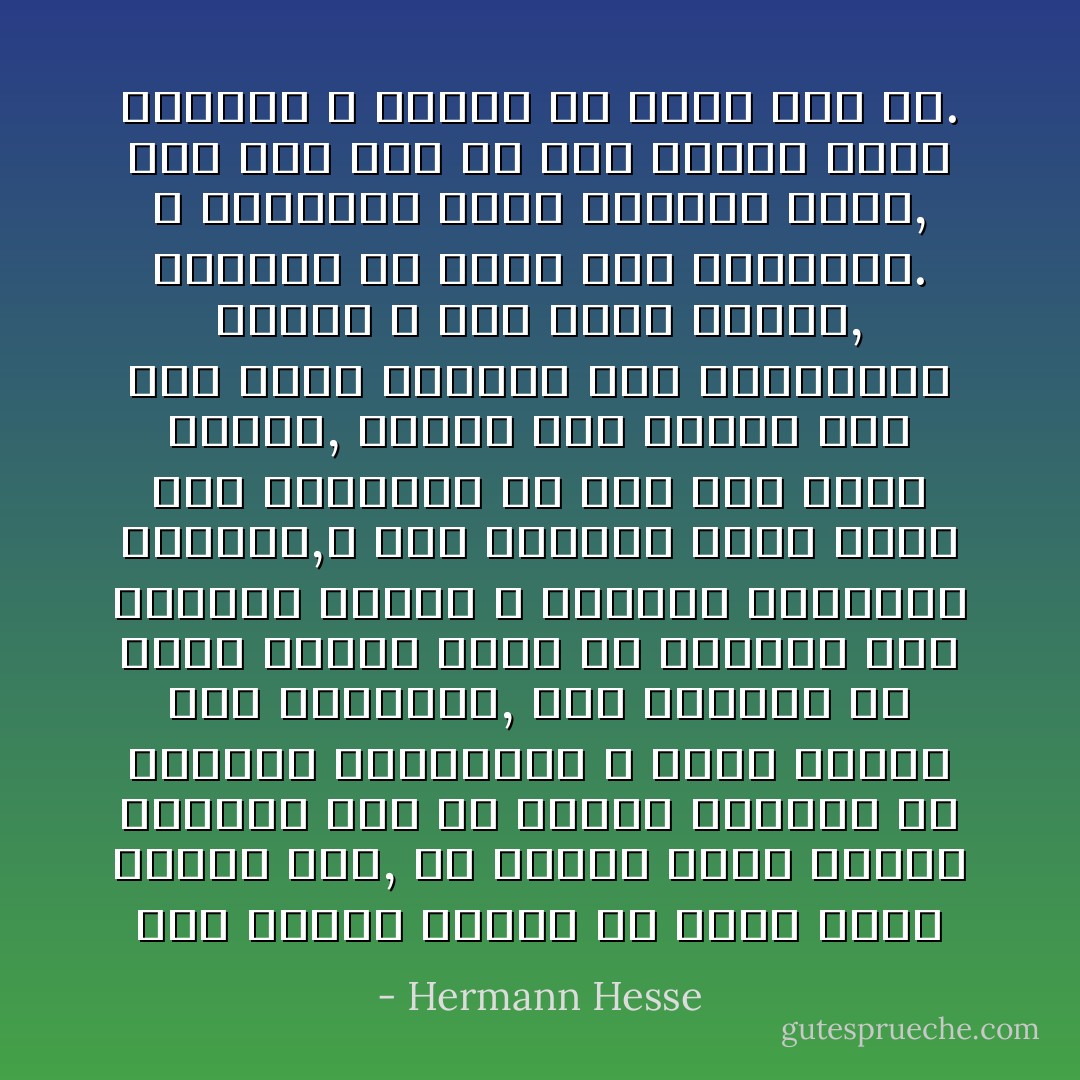 لكن طبيعة الناس يا يوزف تسلك مسلكا آخر, في الوقت الذي يتورط الإنسان فيه في مشاكل وينحرف عن الطريق المستقيم و تشتد حاجته إلي التصويب, يحس الإنسان في نفسه بعزوف شديد عن العودة إلي الطريق السوي و التماس التصويب الصحيح,و كان الرائد الذي يشرف علي دراساتي قد وجه إلي لوما شديدا, بينما كنت أعتقد أني كنت أوشك التوصل إلي اكتشافات جديدة و إلي آراء جديدة, فاستأت من لومه بعض الاستياء. و باختصار كرهت الذهاب إليه, فما كنت أحب أن أقف أمامه موقف النادم و أعترف له بأنه علي حق. - Hermann Hesse