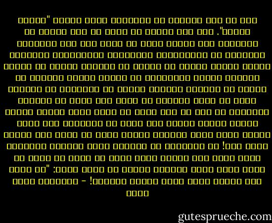 شرح لي أبي نظريته في القاهرة التي أماها "نظرية الجمل". قال إنه يمكنك أن تفعل أي شيء تريده في القاهرة ولن يوقفك أحد، لا توجد هنا تلك اللائحة الطويلة من التعليمات واللوائح والقوانين المقيدة لسلوك البشر مثلما هو الحال في باريس، الناس في الغرب أصبحوا كأنهم نيترونات أو كواكب صغيرة يدورون في أفلاك لا يمكنهم الفكاك منها، في نيويورك أو واشنطن مثلا لو تركت سيارتك في مكان غير مخصص لك لأخذها البوليس في أقل من نصف ساعة أو أوقع عليك غرامة باهظة وربما يتطور الأمر إلى قضية في المحكمة ولو رفضت الدفع لحكم عليك بالسجن ويمكن فعلا أن تذهب إلى للسجن بسبب هذا! في القاهرة لو اشتريت جملا وركبته وأوقفته أمام بيتك لما عارضك أحد، أقصى ما يمكن أن يحدث أن يأتي إليك شرطي المرور ويقول لك بأدب شديد: "من فضلك طلع الجمل قدام شويه علشان الطريق! - عزالدين شكري فشير