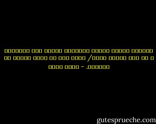 الأزرق مُغرٍ يناسب السماء، يدفعك نحو الغياب، و لا أحد يمنحك وطنه/ ذاته دون أن يطلب السكن فى أعماقك. - محمد حامد