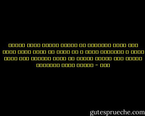 وهل تحيا الالفاظ مع الموت فيكون بعده للمال معنى ؟<br />وللتراب معنى ؟<br />هى كذلك فى الحب الذى يفعل شبيها بما يفعله الموت فى نقلة الحياة الى عالم اخر - مصطفى صادق الرافعي