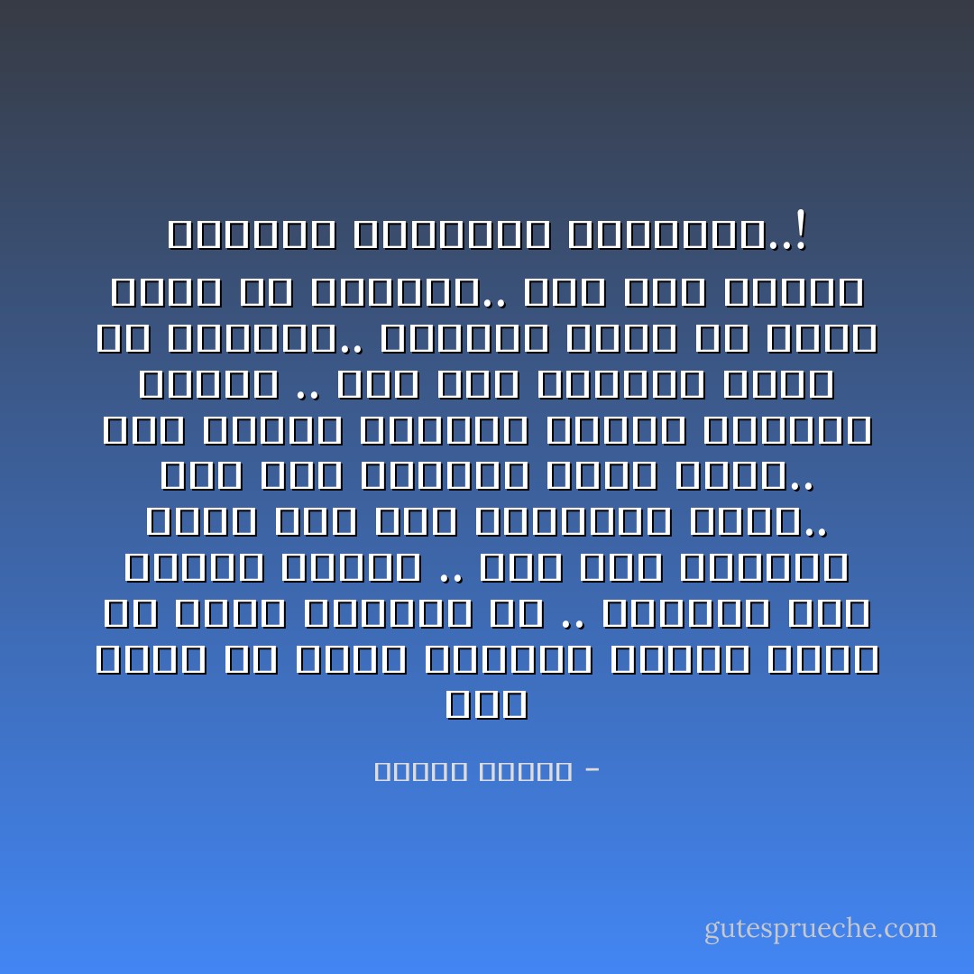 إذا أردت أن تفهم إنسانا فانظر فعله في لحظة اختيار حر .. وحينئذ سوف تفاجأ تماما .. فقد تري القديس يزني وقد تري العاهرة تصلي.. وقد ترى الطبيب يشرب السم.. وقد تفاجأ بصديقك يطعنك وبعدوك ينقذك .. وقد ترى الخادم سيداً في أفعاله.. والسيد أحقر من أحقر خادم في أعماله.. وقد ترى ملوكاً يرتشون وصعاليك يتصدقون..! - مصطفى محمود