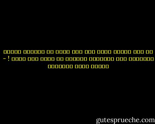 لو كان للموت قطار يقف على محطة فى الدنيا ليحمل الاحباب الى احبابهم ويسافر من وجود الى وجود ! - مصطفى صادق الرافعي