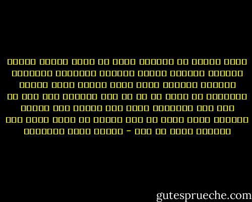 ولقد ايقنت ان الغرام انما هو جنون شخصية المحب بشخصية محبوبه<br />فيسقط العالم واحكامه ومذاهبه وينتفى الواقع الذى يجرى الناس عليه<br />وتعود الحقائق لا تاتى من شئ فى هذه الدنيا الا بعد ان تمر على المحبوب لنجئ منه ويصبح هذا الكون العظيم كانه اطار فى عين مجنون لا يحمل شيئا الا الصورة التى جن بها - مصطفى صادق الرافعي
