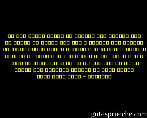إنى أوصيكم آلا تسرفوا فى تركيز الإثم كله فى الشهوة إلى النساء ، فقد يظن الناس أن غيرها من الشهوات مباح وبذلك تفوتون عليهم حقيقة التحريم ، فإن الشرع أراد تحريم كل شهوة غالبة ، علموهم أن كل من نظر إلى ما فى يد غيره فاشتهاه شهوة تجعله يفكر فى إيذائه ليبلغها فقد ارتكب الفحشاء - محمد كامل حسين