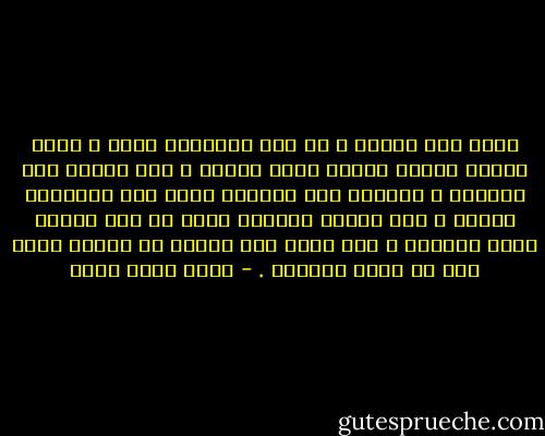 أخشى على الدين ، بل على الأديان كلها ، عامل الزمن وعامل الرقى ونمو العقل ، فإن للدين صفة الدوام ، وعليكم ألا تجعلوه يعرض لما يستطيعه العقل ، فإن الرقى العقلى يغير من فهم الناس لهذه الأمور ، ولا يجوز على الدين أن يتغير معها حتى لا يفقد قدسيته . - محمد كامل حسين