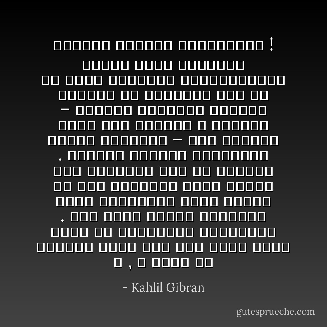 لا , لا أريد أن يفهمني بشري إذا كان فهمه إياي ضرياً من العبودية المعنوية . وما أكثر الذين يتوهمون أنهم يفهموننا لأنهم وجدوا في بعض مظاهرنا شيئاً شبيهاً بما اختبروه مرة في حياتهم . وليتهم يكتفون بادعائهم ادراك أسرارنا – تلك الأسرار التي نحن ذواتنا لا ندركها – ولكنهم يصموننا بعلامات وأرقام ثم يضعوننا على رف من رفوف أفكارهم واعتقاداتهم مثلما يفعل الصيدلي بقناني الأدوية والمساحيق ! - Kahlil Gibran