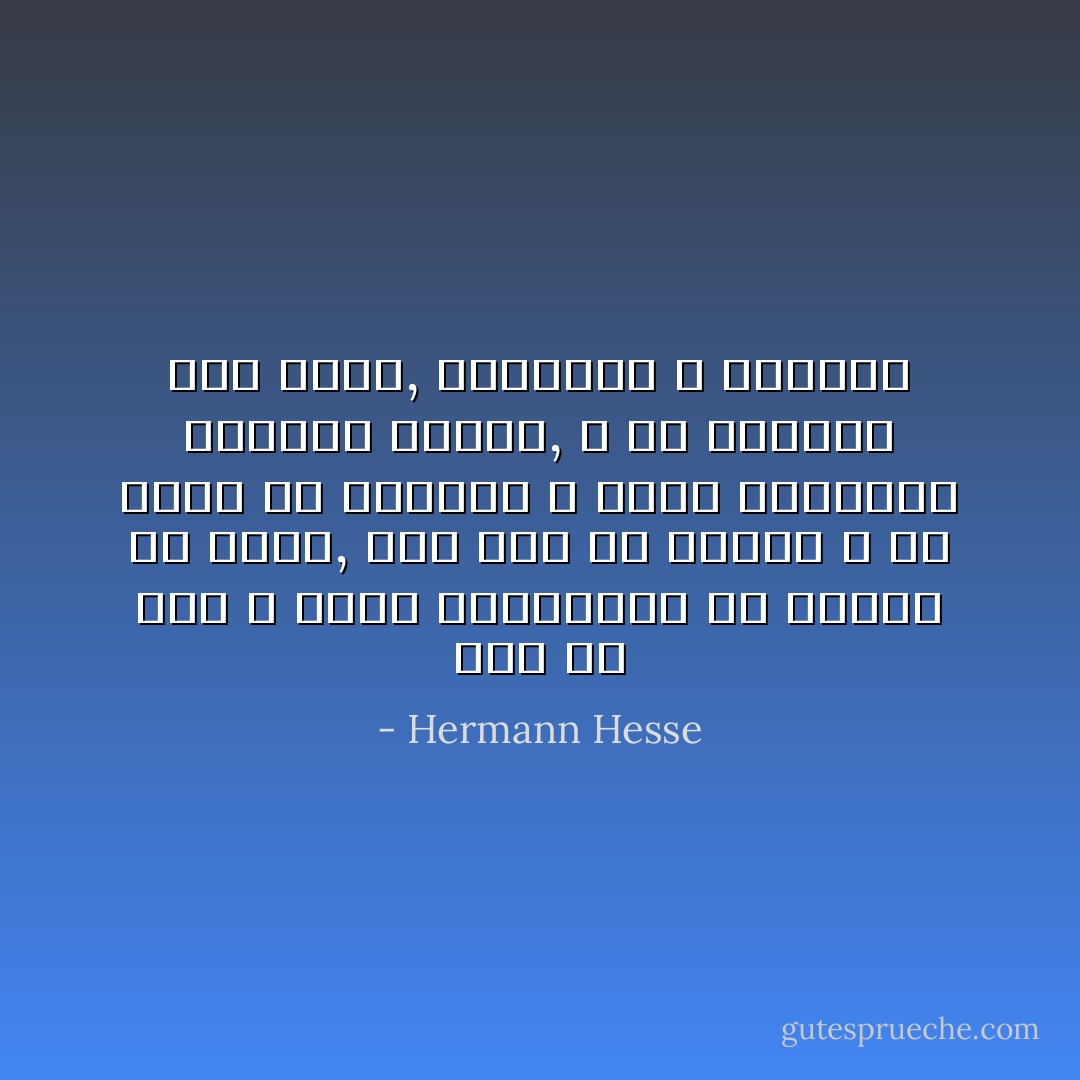كان كل هذا لا يعني بالضرورة أن شكوكه قد سكتت, فقد علم هو بنفسه و في نفسه أن الإيمان و الشك مرتبطان أحدهما بالآخر, و أن أحدهما شرط للآخر, كالشهيق و الزفير - Hermann Hesse