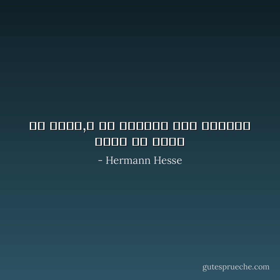 نجاح عن طريق شئ بسيط,و في الثبات خلاص الجوّال - Hermann Hesse