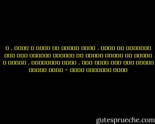 الذاكرة لا تقتل . تؤلم الماً لا يطاق ، ربما . و لكننا إذ نطيقه تتحول من دوامات تسحبنا إلى قاع الغرق إلى بحر نسبح فيه . نقطع المسافات . نحكمه و نملى إرادتنا عليه - رضوى عاشور