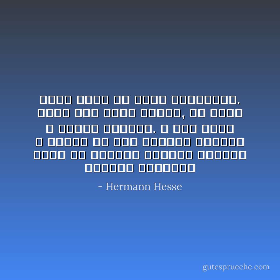 معالجة التاريخ تعني أن يستسلم الإنسان للفوضي و يحتفظ مع ذلك بإيمان النظام و بمغزي الأشياء. و تلك مهمة جادة جدا أيها الشاب, بل إنها مهمة توشك أن تكون تراجيدية. - Hermann Hesse