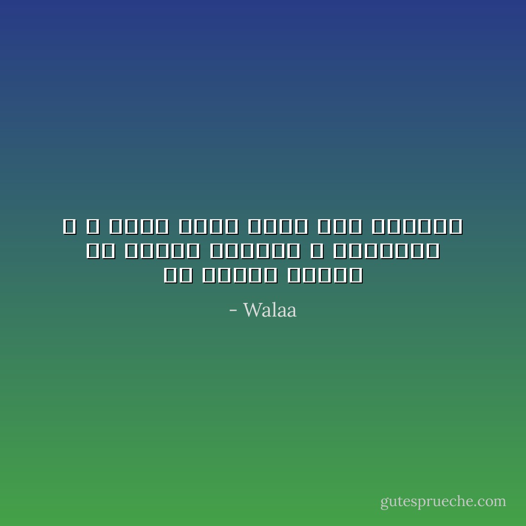 قد يرانا البعض من أخطاء الماضي و حماقاته ، و نسوا أننا أيضاً صدق الماضي - Walaa