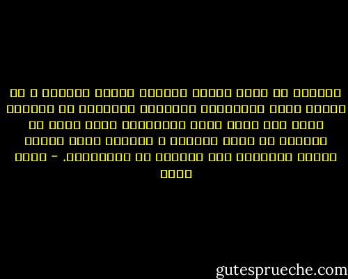 الرجال فى بلدى شرهون للتعرف بأناث كثيرات و لو علموا أنهن متشابهات لاكتفوا بواحدة، أو لزهدوا فينا كما ندعى أننا مستغنيات عنهم لشدة ما تذوقنا من سلطة الذكور و لازلنا نبحث عنهم، غريبة أفكارنا كيف تتعارض مع تصرفاتنا. - محمد حامد