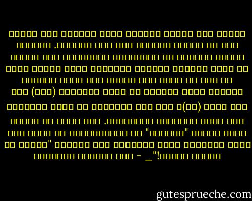 حينما كان أحدهم يعطيني هدية ملفوفة كنت آخذها كما هي فأشكر صاحبها ولا أفض غلافها. وحينما نبهني أحدهم، في الولايات المتحدة، إلى ضرورة فض غلاف الهدية وإظهار الأعجاب بها، أدركت أننا في مصر لا نفعل ذلك أبدا، ففض غلاف الهدية وعرضها يعني تحولها من قيمة إنسانية (كيف) إلى ثمن محدد (كم)، ومن هنا إخراجها من عالم التراحم إلى عالم التعاقد والتبادل. وقد امتد بي العمر لأرى ملامح "التقدم" في السبعينات، إذ إننا نفض غلاف الهدايا الآن ونعرضها على الملأ، "واللي ما يشتري يتفرج!"_ - عبد الوهاب المسيري