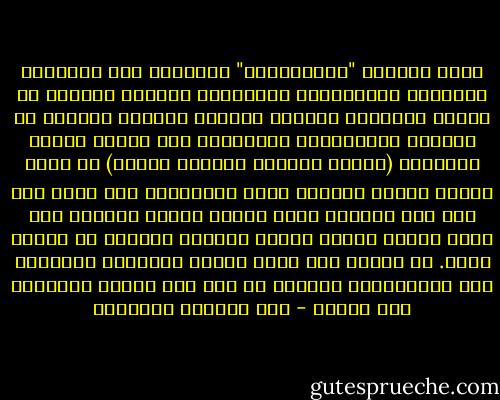 كانت تجربتي "الماركسية" القصيرة لها جوانبها السلبية والمظلمة، فاستخدام الصراع الطبقي أو وسائل الإنتاج كمعيار نهائي، والبحث الدائب عن العمال والفلاحين بحسبانهم قوى فاعلة ستغير التاريخ (خصوصا العمال بطبيعة الحال) قد جعلا رؤيتي للفكر والأدب رؤية اختزالية إلى أقصى حد، وفي هذا الإطار قرأت أعمال توفيق الحكيم وطه حسين وهيكل قراءة طبقية مبتسرة للغاية لم توفهم حقهم. بل وقرأت بعض عيون الأدب العالمي مستخدما نفس المعايير، وأعتقد أن هذا عاق تطوري الثقافي بعض الوقت - عبد الوهاب المسيري