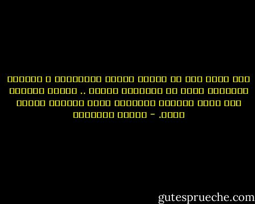 ذكر عماد مرة أن العرب عبّاد لألفاظهم ، تثيرهم الكلمات أكثر من المعاني ذاتها .. يومها اعتقدت بأن عماد يتفلسف كعادته، لكني أصدّقه اليوم أكثر. - حوراء النداوي