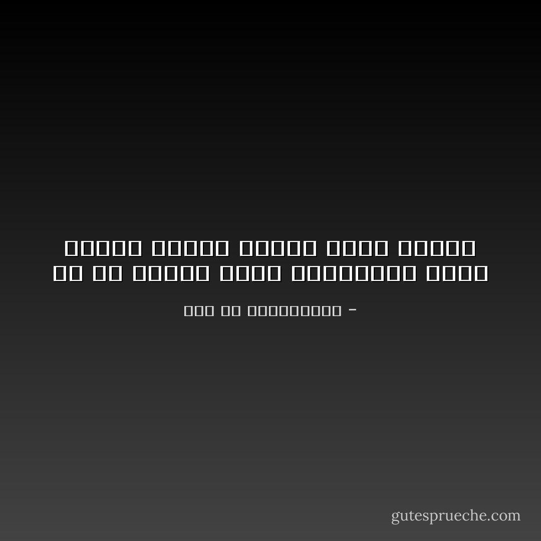 لو أن الناس كلما استصعبوا أمرا تركوه ماقام للناس دنيا ولادين - عمر بن عبدالعزيز