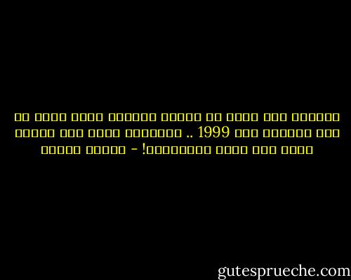 اتقهرت لما عرفت ان الصين احتفلت بأخر واحد في محو الامية سنة 1999 .. واتقهرت اكتر لما اعرفت انها محو امية كومبيوتر! - إسلام جاويش