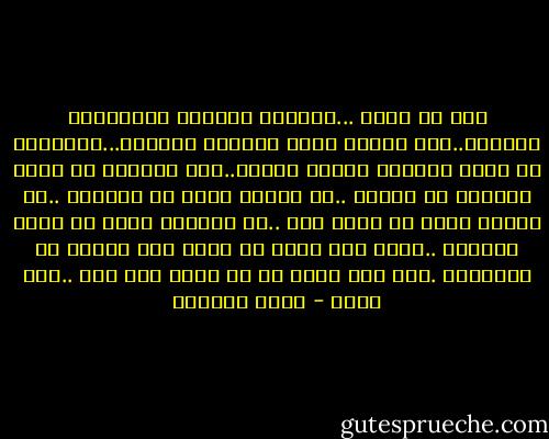 أنا لا انام ...توقظني احلامي وكوابيسي احيانا..وفي احيان اخري توقظني افكاري...ويوقظني ان اهجس بمصيري ومصير احبتي..وكم يرعبني ان افكر بمصائر من احبهم ..في الموت الذي قد يأخذهم ..في المرض الذي قد يلحق بهم ..في الخيبه التي قد تفتت قلوبهم ..اعرف ليس بيدي ان امنع عني وعنهم ما ينتظرنا .لكن ليس بيدي ان لا اهجس بكل ذلك ..فلا انام - ليلى الجهني