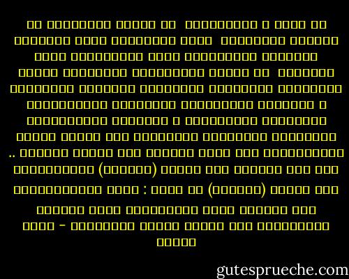 لا مرفأ ٌ يقبّلُنَا <br />لا حانةٌ تقبلُنَا<br />لا إمرأةٌ تقبلُنَا <br />كلُّ الجوازات التي نحمُلها<br />أصدرّها الشيطَانْ<br />كلُّ الكتاباتِ التي نكتبُها <br />لا تعجبُ السلطَانْ<br />مسافرونَ خارجَ الزَمَان والمكانْ<br />مسافرونَ ضيَّعوا نقودَهُم و ضيَّعوا متاعَهُمْ<br />وضيَّعوا أبناءَهُمْ وضيَّعوا أسماءهُمْ و ضيَّعوا انتماءهُمْ<br />وضيَّعوا الإحساسَ بالأمانْ<br />فلا بَنُو هاشمَ يعرفونَنَا ولا بنُو قحطانْ<br />ولا بَنُو ربيعةٍ .. ولا بنو شيبانْ<br />ولا بَنُو (لينينَ) يعرفونَنَا ولا بَنُو (ريغانْ)<br />يا وطني : كلُّ العَصَافيرِ لها منازلٌ<br />إلّا العصافيرَ التي تحترفُ الحريَّةْ<br />فهي تموتُ خارجَ الأوطانْ - نزار قباني