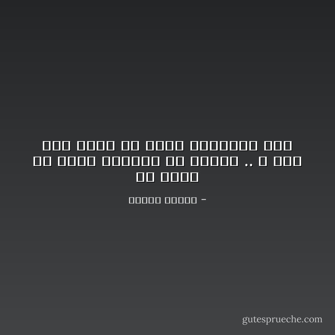 فى الأرض ما يكفى لحاجات كل إنسان .. و لكن ليس فيها ما يكفي أطماعهم ،،، - مصطفى محمود