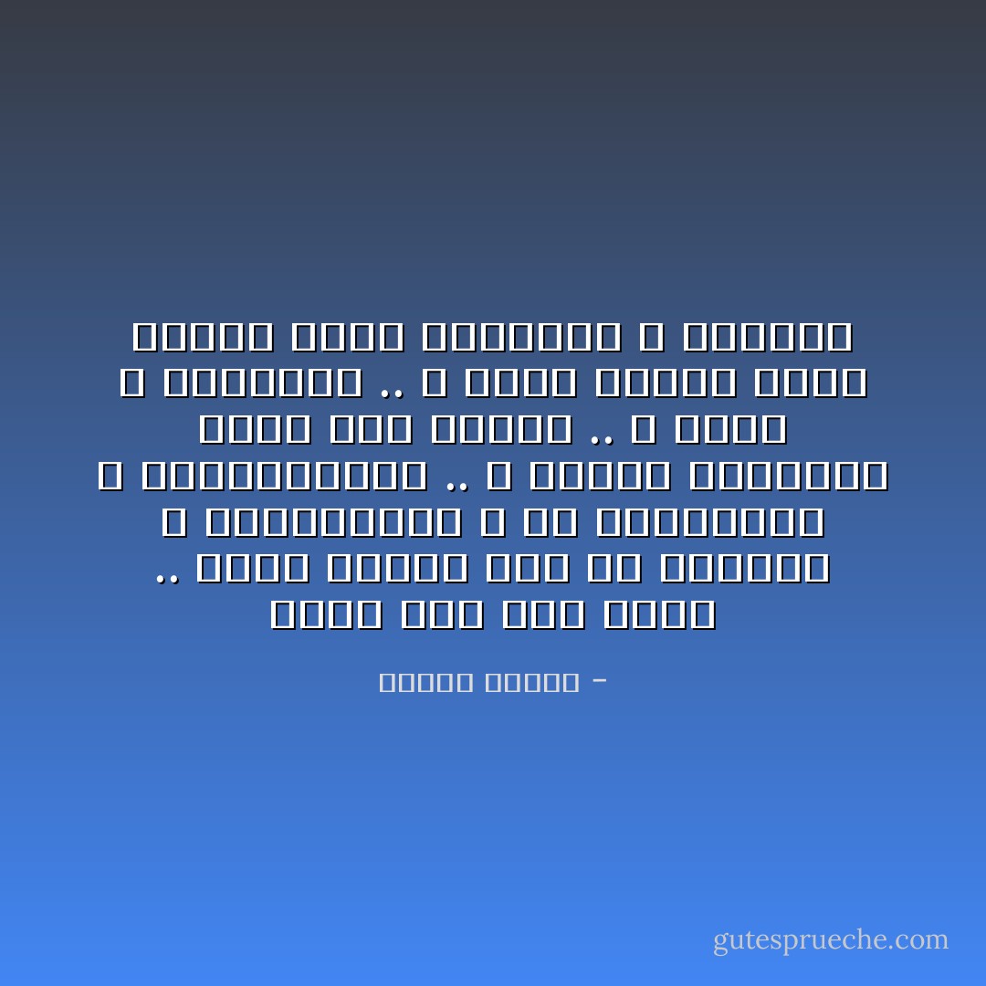 يبدو على قدر فهمى .. أننا نتقدم فقط فى الأدوات و الماكينات و فى الكهرباء و المغنطيسية .. و لكننا كآدميين نسير إلى الخلف .. لا محبة لا إنسانية .. و إنما الناس يأكل بعضهم بعضاً بالشوكة و السكين - مصطفى محمود