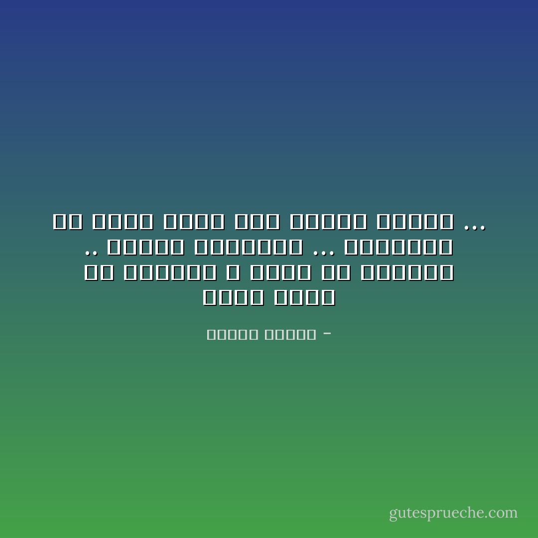 الحب يولد في الخيال و يموت في الفراش .. يقتله الارتواء …<br />الارتواء هو الذي يميت أما العطش فيحيي … - مصطفى محمود