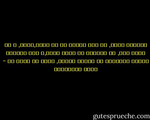 الأبيض قاحل, في ضوء الشمس كل شئ واضح,محدد, و لا يوحي بشئ, في الأبيض لا أبدع شيئا,و لكي تستيقظ القوي الكامنة في أعماق الروح, لابد من غموض ما - حسين البرغوثي