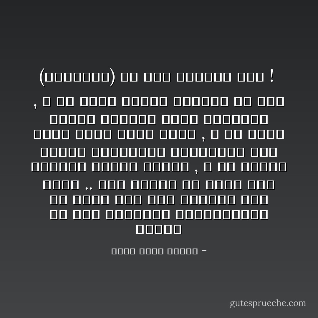 تعلمت ألا اثق بالسحرة الرومانيين ولا أسمح لهم بدس جعارين تحت جلدى .. كما تعلمت أن أقرأ كتب الاخرين بمجرد أخذها , و ألا اتحدى سائقى السيارات الرياضية حين يكون هناك كثير منهم , و ألا اقذف رسائل غرامية لبنت الجيران , و ألا أبلل اريكة الصالة فى شقة (كاميليا) لأن هذا يجعلها تجن !  - أحمد خالد توفيق