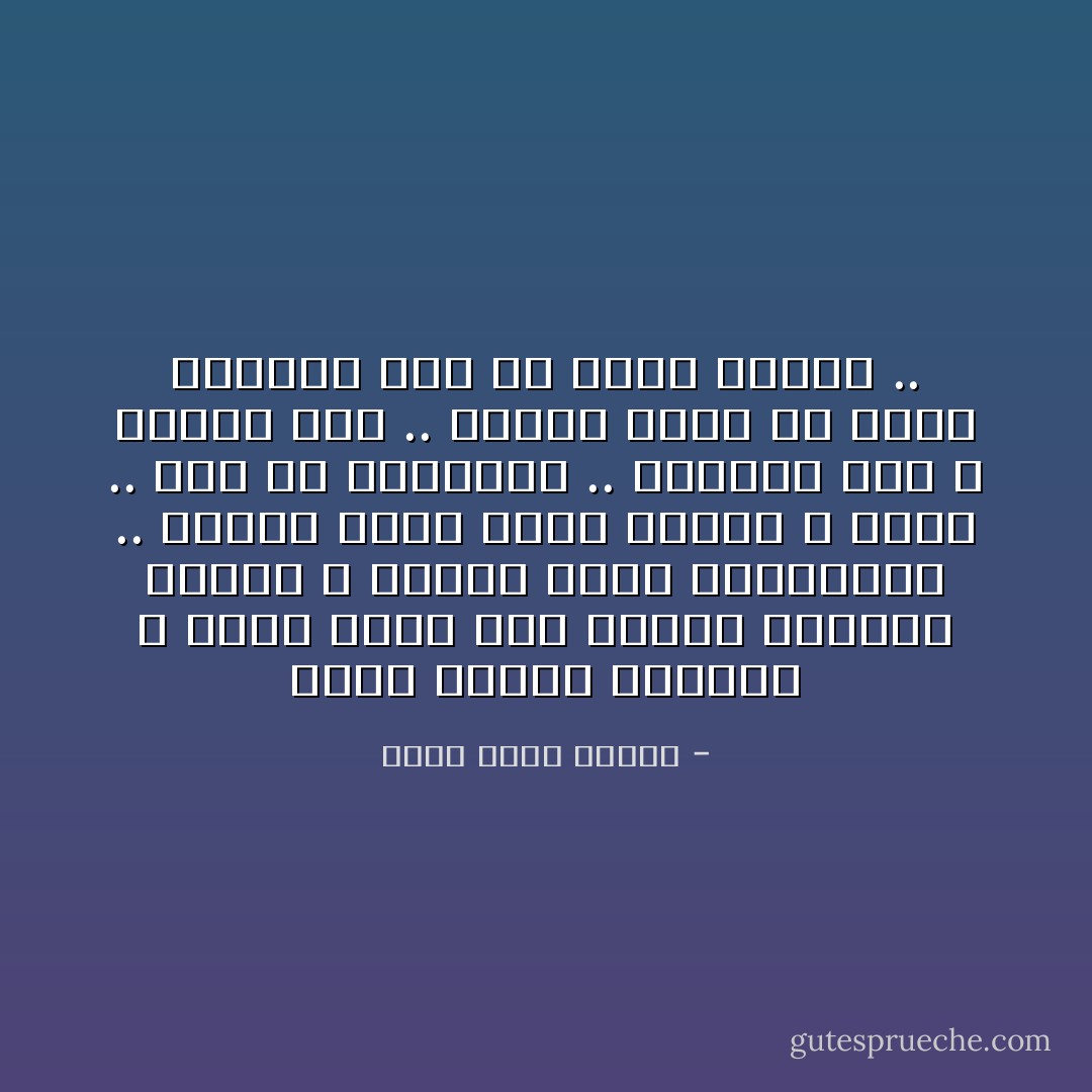 إننا اطفال خالدون و كلما تقدم بنا العمر ازددنا طفولة و رفضنا فكرة الشيخوخة .. لكننا نشيخ طيلة الوقت و نموت .. هذه هى الحقيقة .. قبولها نضج و رفضها عته .. لكننا نفضل ان نكون معاتيه على أن نكون شيوخا .. - أحمد خالد توفيق