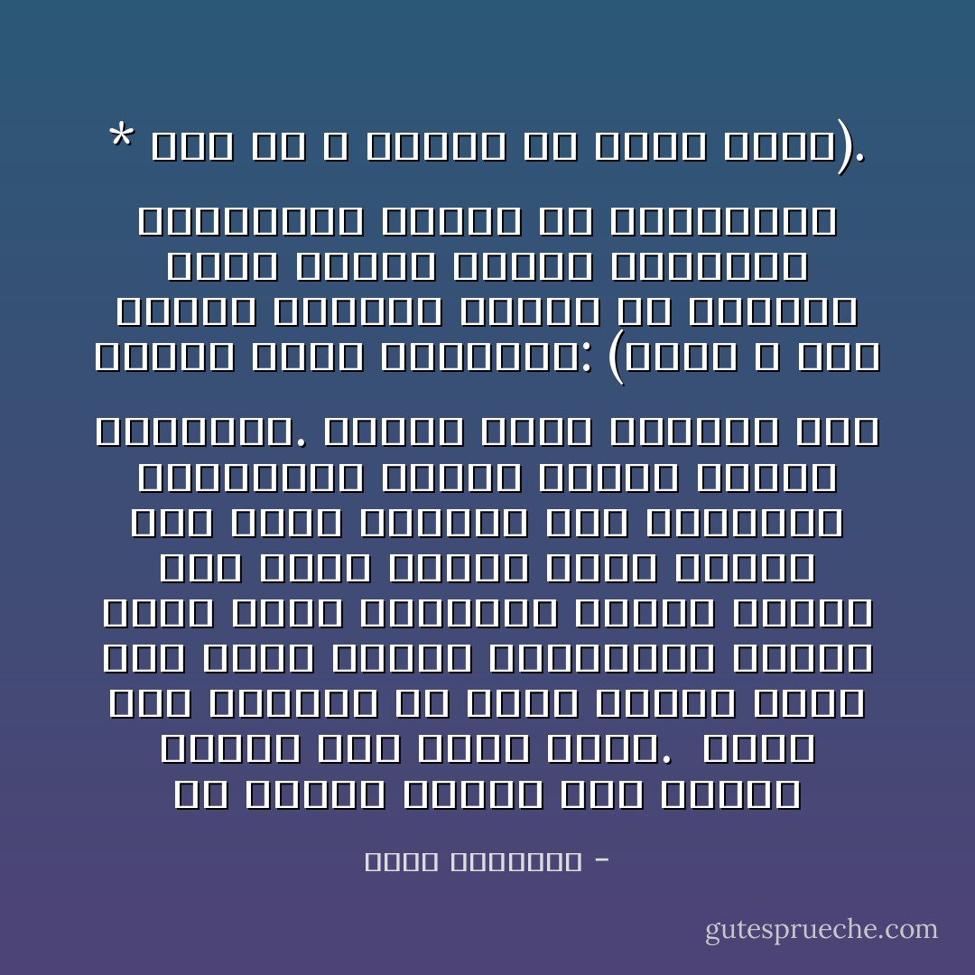 إن تغليب العفة على الشره يحتاج إلى جهاد طويل.<br /><br />فإذا كان المراد أن تبلغ النفس درجة تحب فيها الخير وتستلذه، وتكره فيها الشر وتزدريه فالأمر بحاجة إلى مران أطول، مران يلتقى فيه كفاح الإنسان نحو الكمال، والتوفيق الإلهى لبلوغ الشأو المقصود.<br />وبذلك يكون الإنسان ممن عنتهم الآية الكريمة: (ولكن الله حبب إليكم الإيمان وزينه في قلوبكم وكره إليكم الكفر والفسوق والعصيان أولئك هم الراشدون * فضلا من الله ونعمة والله عليم حكيم). - محمد الغزالي