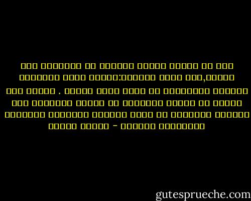 ليس من منافس لملوك الدنيا في السيطرة على الناس,سوى ملوك الآخرة:الملك يحكم الأبدان ويتصرف بالأرواح من خلال رجال الدين .<br />وهكذا يقع الناس في القيد المزدوج أو الخطر المزدوج على العقول والنفوس من خلال ثنائية التجريم السلطوي والتحريم الديني - مصطفى حجازي