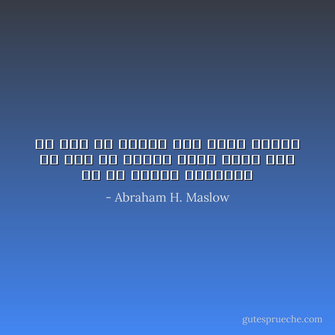 لو أن الأداه الوحيدة في يدك هي مطرقة فإنك تميل الى أن ترى كل مشكلة على أنها مسمار - Abraham H. Maslow
