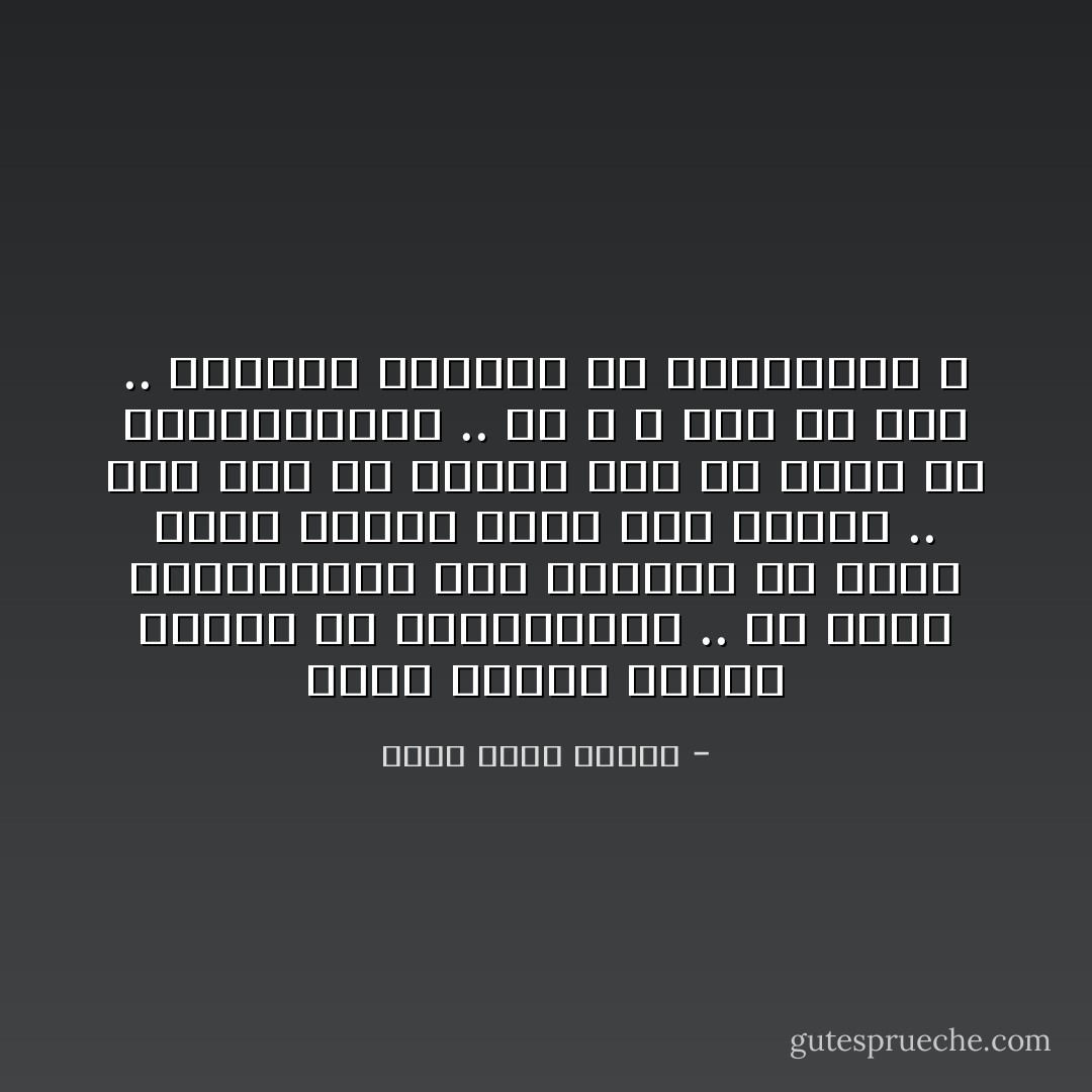 إنها سياسة ناجحة دائماً في المظاهرات .. إن خرجت المظاهرات ضدك فأرسلي من يندس فيها ويحرق شيئاً هنا وهناك .. بعد هذا لن يلومك أحد إن ذبحت كل المتظاهرين .. لم لا ؟ هذا من حقك .. أليسوا مجموعة من المخربين ؟ - أحمد خالد توفيق