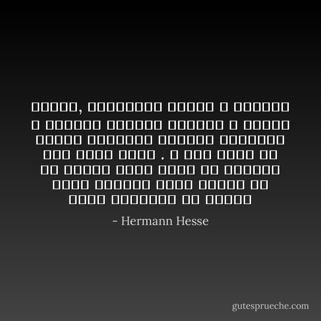 يمثل موتسارت في نظرنا طلاوة الإنسان الذي اكتمل في سن مبكرة طلاوة توحي في أنفسنا بحب مؤثر غريب . و باخ يمثل في نظرنا الاستسلام المفعم بالتدين و السلوي لضرورة التألم و ضرورة الموت, كالاستسلام لإرادة الله الأبوية - Hermann Hesse