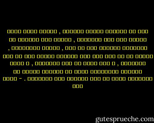 نحن لا نستسلم للفقد بسهولة , حينما نفقد شيئا نلمحه يدب تحت أهدابنا , نلمحه كما نختزنه في ذاكرتنا هامشيا غير ذي بال , يتحرش بأصابعنا , فنذبه في كل حين حتى إذا احتجنا تلمسه غاب من بين أحداقنا , و بقي مدلى في سقف ذاكرتنا , و كلما حاولنا استرجاعه أمعن في الغياب فنمعن في أوهامنا بأنه لا زال يتلعثم بين أصابعنا . - عبده خال