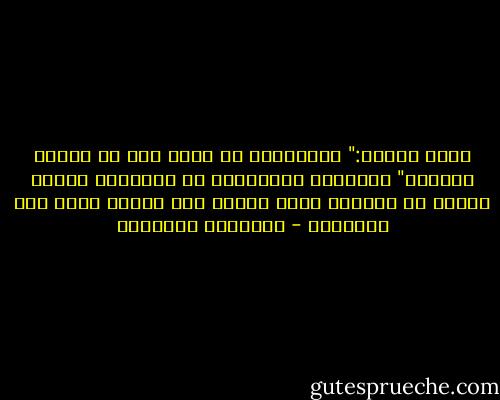 يقول طاغور:" المستحيل لا يقيم إلا في أحلام العاجز" فلنقتلع المستحيل من قاموسنا ونعزز الأمل في نفوسنا ليحل الأمل محل الألم الذي يقض مضاجعنا - عبدالله المغلوث