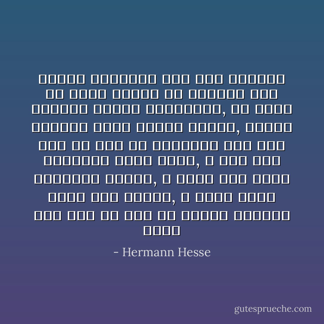 إنني أحس كما لو كنت قد أمضيت أعوامي كلها هنا نائما, لا أنكر أنني أمضيتها سعيدا, و لكني أري أنني أمضيتها بغير شعور, و أحس الآن كما لو كنت قد استيقظت الآن لأري الأشياء كلها واضحة محددة, لأراها واقعية مؤكدة الواقعية, ما أعجب أن تزيد سنتان من الغربة حدة إبصار العينين إلي هذه الدرجة - Hermann Hesse