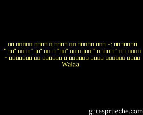 الصداقة :- هما إثنان أو أكتر ، يربط بينهم ما يسمى بـ " العشم " وبين ال "عـ" و ال "شـ" و ال "مـ " حروف مستترة تحمل الكثير و الكثير من المعاني - Walaa