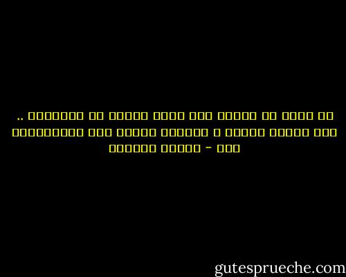 لم أنضم فى حياتى إلى حزب، سياسي أو إجتماعى .. لأن مبادئ الحزب و مشاعره ثابتة فقط بالانتماء ،،، - توفيق الحكيم