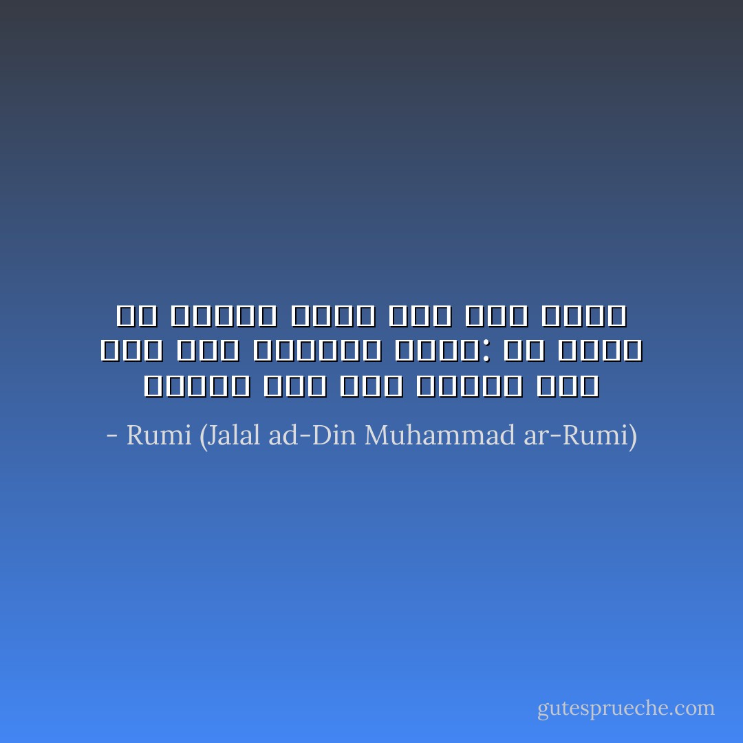 استمع إلى صوت الناي كيف يبث آلام الحنين يقول: مُذ قُطعت من الغاب وأنا أحنُ إلى أصلي - Rumi (Jalal ad-Din Muhammad ar-Rumi)