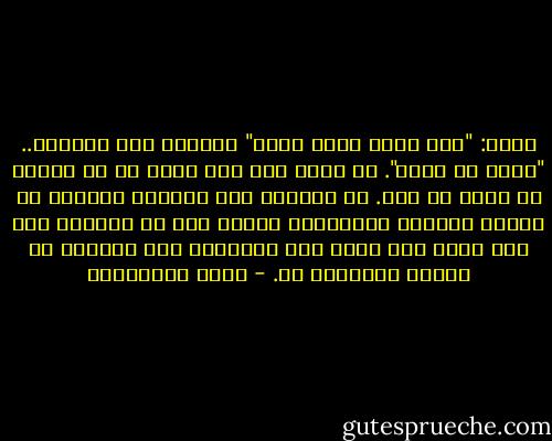 قالت: "أنت تحيا داخل رأسك"<br />صدمتني دقة الجملة.. "أحيا في رأسي". أي لستُ حتي نصف حيّ، أي في صحراء أو جثة، لا فرق.<br />من الخارج كنت مرحًا، واثقًا من نفسي، وأفيضُ بالحياة، أدّعي ذلك أو أتظاهر به، ولا أدري أين نفصل بين الإنسان وما يدّعيه عن نفسه، ويتظاهر به. - حسين البرغوثي