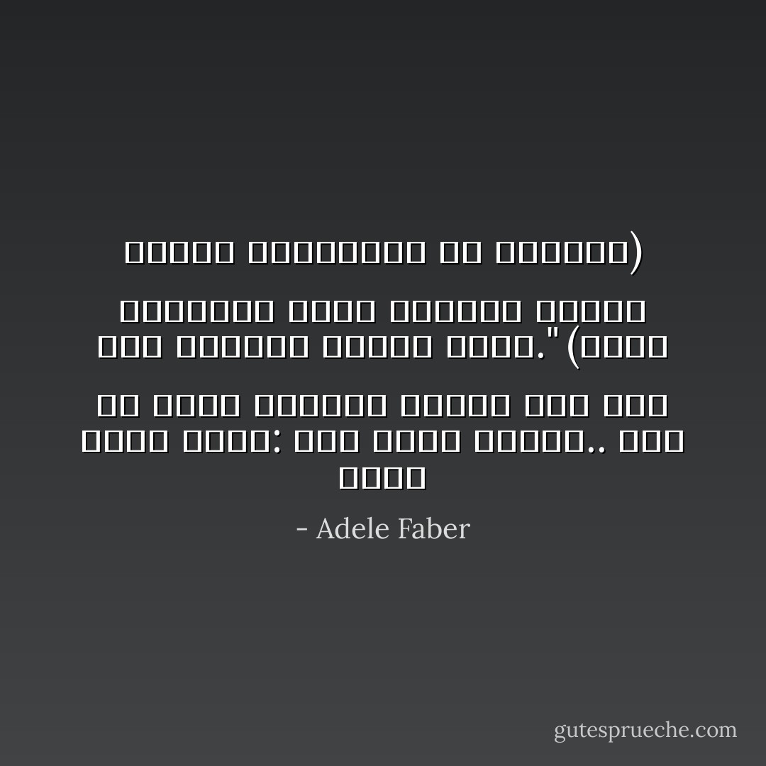 وقفتُ هناك أفكر: إنك تسعى وتسعى.. دون أن تضمن النجاح ولكذن ذات يوم يتم النجاح بأبهى صورة."<br />(إحدى الرسائل التي أرسلها الآباء الذين استفادوا من الكتاب) - Adele Faber