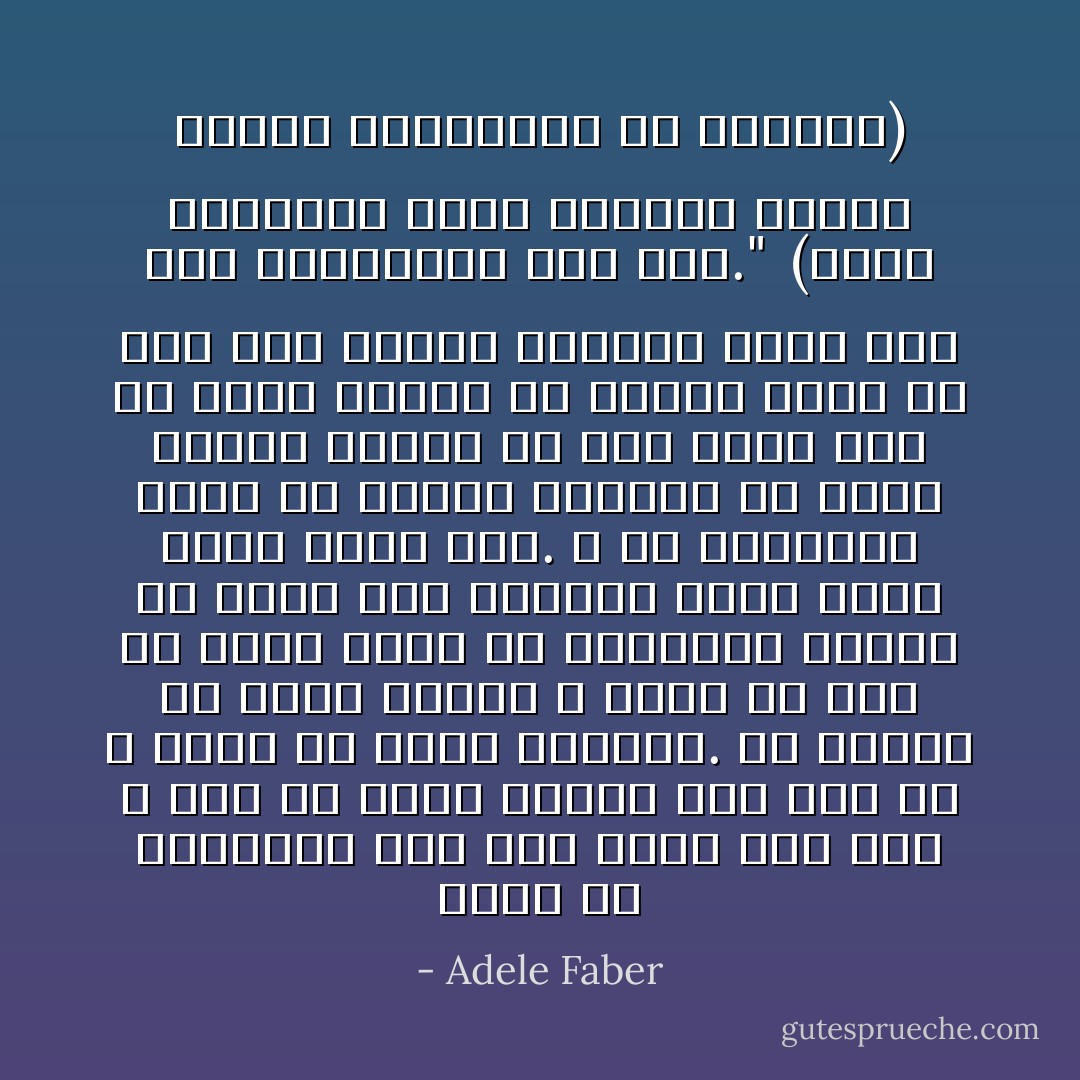 حصلت من كتابكما على أمر عظيم وهو أنه لا بأس أن أكون غاضبة على شرط أن لا أقول ما يجرح الآخرين. من عادتي أن أكون هادئة و أحمل كل شيء في قلبي ولكن في النهاية ينتهي بي الأمر إلى الصراخ الذي أندم عليه فيما بعد. و في الحقيقة فضلت في الأيام الأخيرة أن أعلم أولادي بضيقي أو عدم صبري إذا ما شعرت بذلك، أو عندما أرغب في أخذ بعض الوقت لنفسي، ويوم أمس نلت المكافأة على ذلك." <br />(إحدى الرسائل التي أرسلها الآباء الذين استفادوا من الكتاب) - Adele Faber