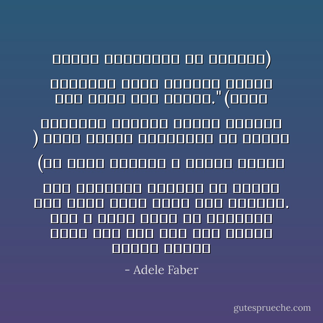 وإنني لأنكمش خوفا الآن بعد شنة كيف عالجت ذلك و أكاد أبكي من التفكير كيف كانت حياة ابني لولا كتبكما. لقد أعطيتما أشباهي من الناس (من محبي الكمال و متقني العمل ) هدية ثمينة للمحادثة مع الأولاد الغالين الأعزاء بمحبة وأسلوب ودي يعلو على النقد."<br />(إحدى الرسائل التي أرسلها الآباء الذين استفادوا من الكتاب) - Adele Faber