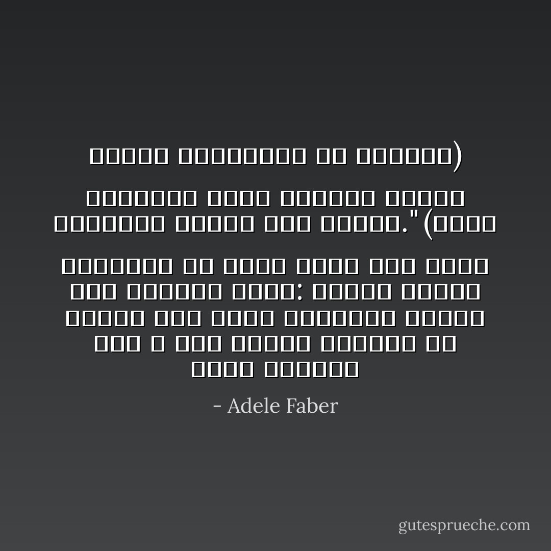 نذرف الدموع أنا و أمي عندما تستحضر في ذهنها كيف كانت تحادثنا عندما كنا أطفالا، تقول: حينما أسمعك تتكلمين مع ابنك أخجل كيف كانت تحادثنا عندما كنا أطفالا."<br />(إحدى الرسائل التي أرسلها الآباء الذين استفادوا من الكتاب) - Adele Faber