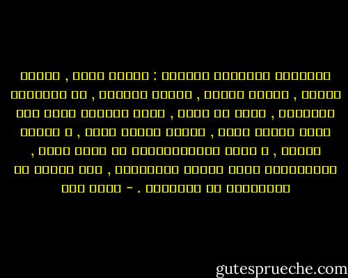 الهزائم متشابهة المذاق : هزيمة الحب , هزيمة الحرب , هزيمة الذات , هزيمة الوجود , كل الهزائم متشابهة , كبرت أم صغرت , فلها المذاق نفسه فهي تعبر النفق نفسه , مخلفة طعمها المر , و باذرة أساها , و حالة الاستدراكات لا طائل منها , استدراكات تلوم النفس المنهزمة , ولا تقيها من الانغماس في حسراتها . - عبده خال