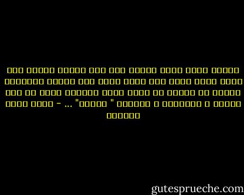 عندما تعيش طوال حياتك تحت سقف واطىء لدرجة أنك تضطر لحني ظهرك حتى تسير ،فإن هذا السقف الواطىء سيصير مع الزمن هو حدود طولك سيتكيف ظهرك مع هذا السقف ، سيحدودب ، ستنحني " كُلّك" ... - أحمد خيري العمري